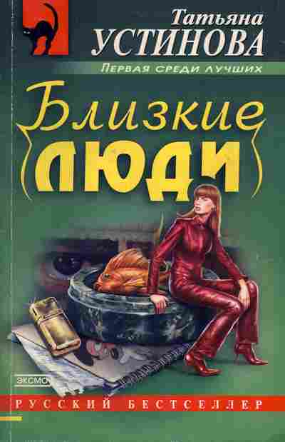 Книга Устинова Т. Близкие люди, 11-7194, Баград.рф